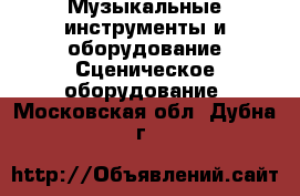 Музыкальные инструменты и оборудование Сценическое оборудование. Московская обл.,Дубна г.